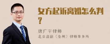 女方起诉离婚怎么判？