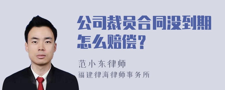 公司裁员合同没到期怎么赔偿？