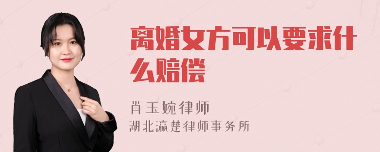 离婚女方可以要求什么赔偿