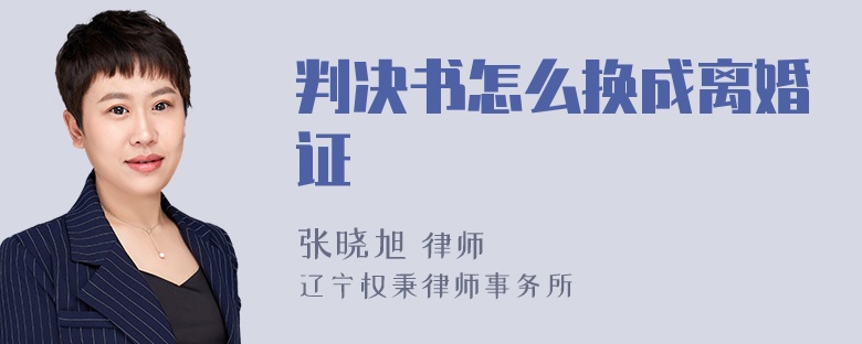 判决书怎么换成离婚证