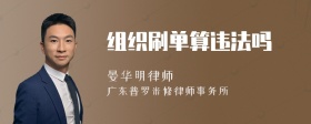 组织刷单算违法吗