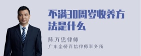 不满30周岁收养方法是什么