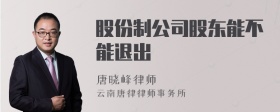 股份制公司股东能不能退出