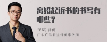 离婚起诉书的书写有哪些？