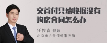 交首付只给收据没有购房合同怎么办