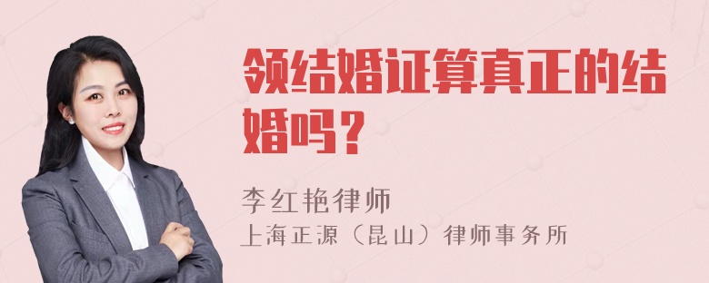 领结婚证算真正的结婚吗？