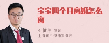 宝宝四个月离婚怎么离