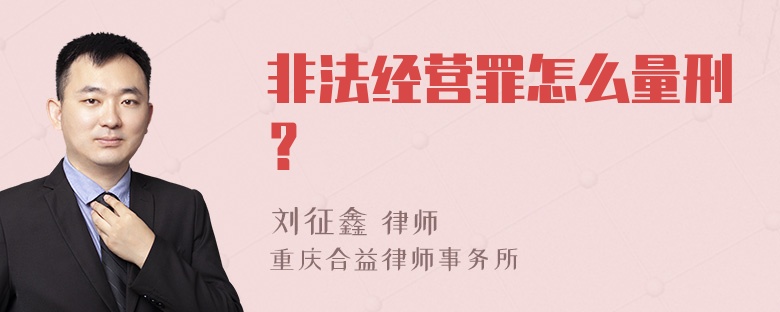 非法经营罪怎么量刑？