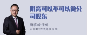 限高可以不可以做公司股东