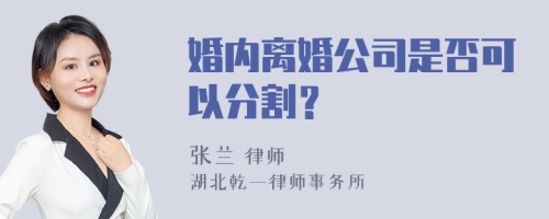 婚内离婚公司是否可以分割？