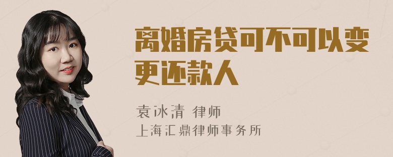 离婚房贷可不可以变更还款人