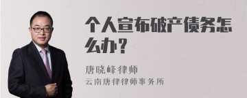 个人宣布破产债务怎么办？