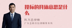 投标的具体意思是什么