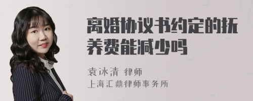 离婚协议书约定的抚养费能减少吗