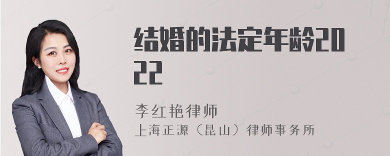 结婚的法定年龄2022