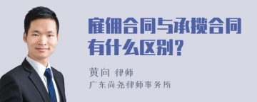 雇佣合同与承揽合同有什么区别？