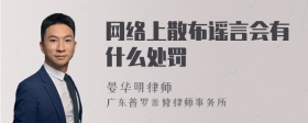 网络上散布谣言会有什么处罚