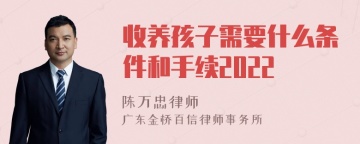 收养孩子需要什么条件和手续2022