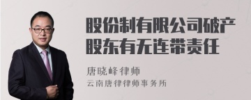 股份制有限公司破产股东有无连带责任