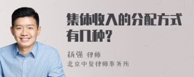 集体收入的分配方式有几种?