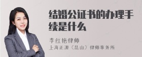 结婚公证书的办理手续是什么