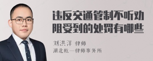 违反交通管制不听劝阻受到的处罚有哪些