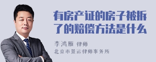 有房产证的房子被拆了的赔偿方法是什么