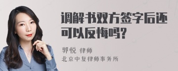 调解书双方签字后还可以反悔吗?