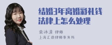 结婚3年离婚彩礼钱法律上怎么处理