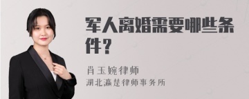 军人离婚需要哪些条件？