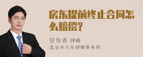 房东提前终止合同怎么赔偿?