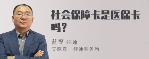 社会保障卡是医保卡吗？