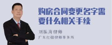 购房合同变更名字需要什么相关手续