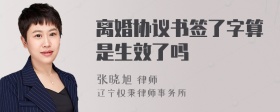 离婚协议书签了字算是生效了吗