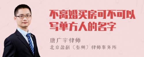 不离婚买房可不可以写单方人的名字