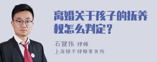 离婚关于孩子的抚养权怎么判定？