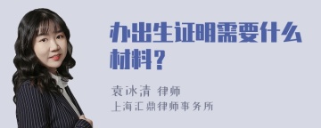 办出生证明需要什么材料？