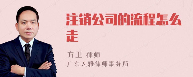 注销公司的流程怎么走