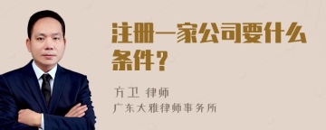 注册一家公司要什么条件？