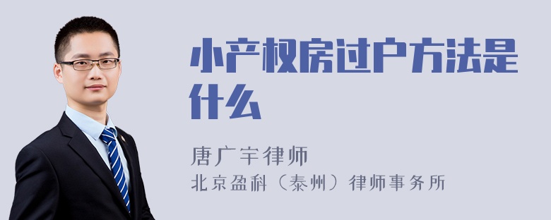 小产权房过户方法是什么