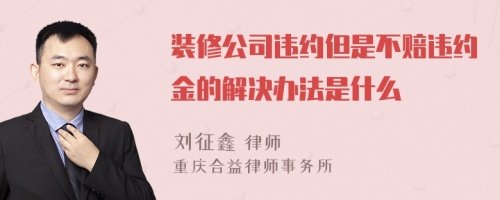 装修公司违约但是不赔违约金的解决办法是什么