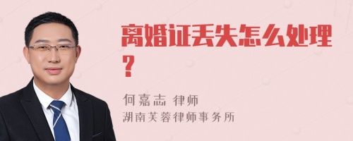 离婚证丢失怎么处理？