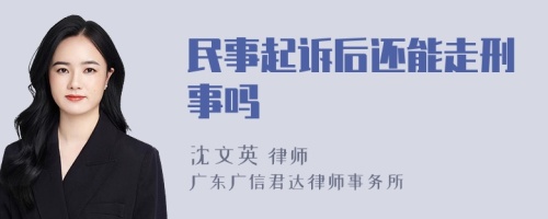 民事起诉后还能走刑事吗