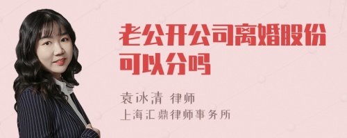 老公开公司离婚股份可以分吗