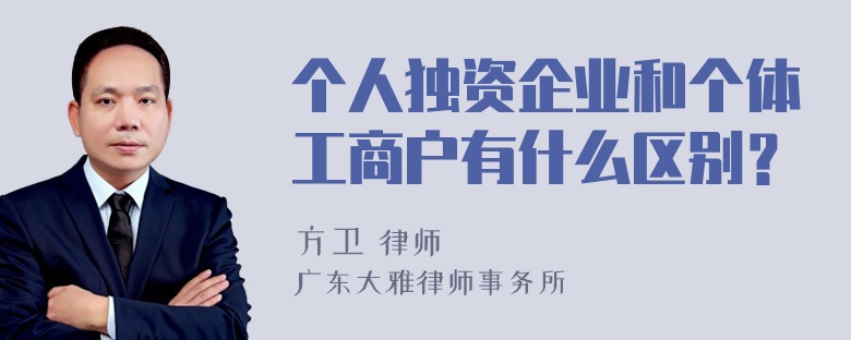 个人独资企业和个体工商户有什么区别？