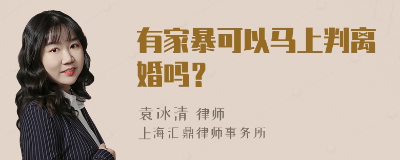 有家暴可以马上判离婚吗？