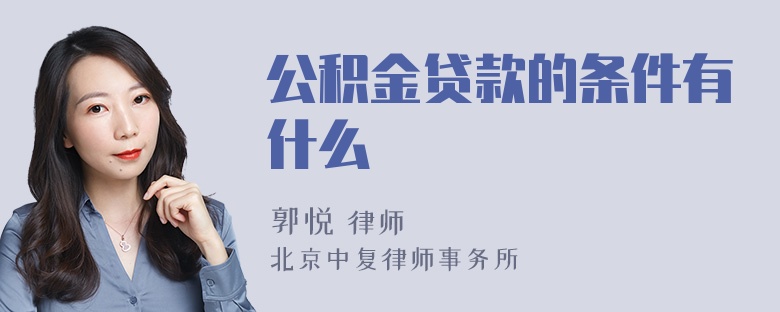 公积金贷款的条件有什么