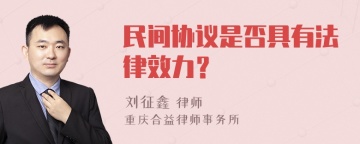 民间协议是否具有法律效力？