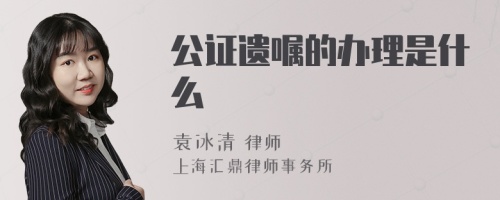 公证遗嘱的办理是什么