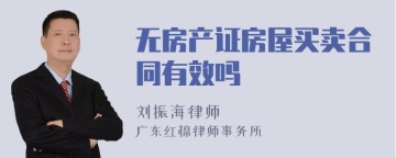 无房产证房屋买卖合同有效吗